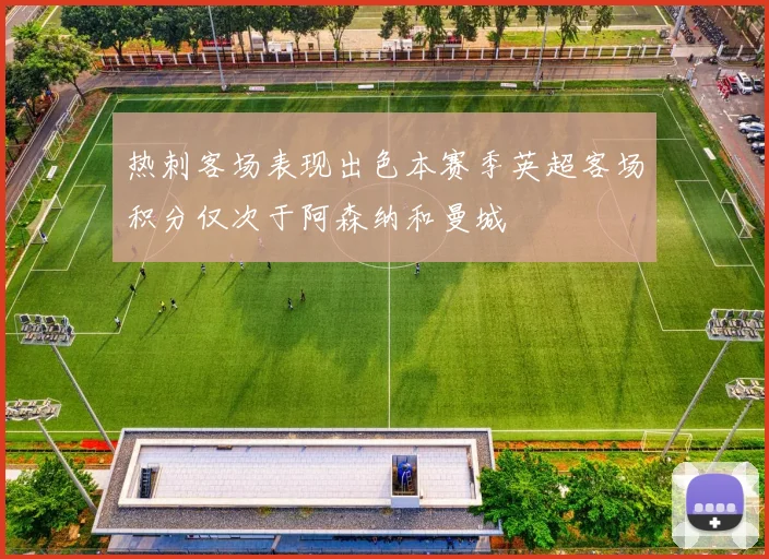热刺客场表现出色本赛季英超客场积分仅次于阿森纳和曼城