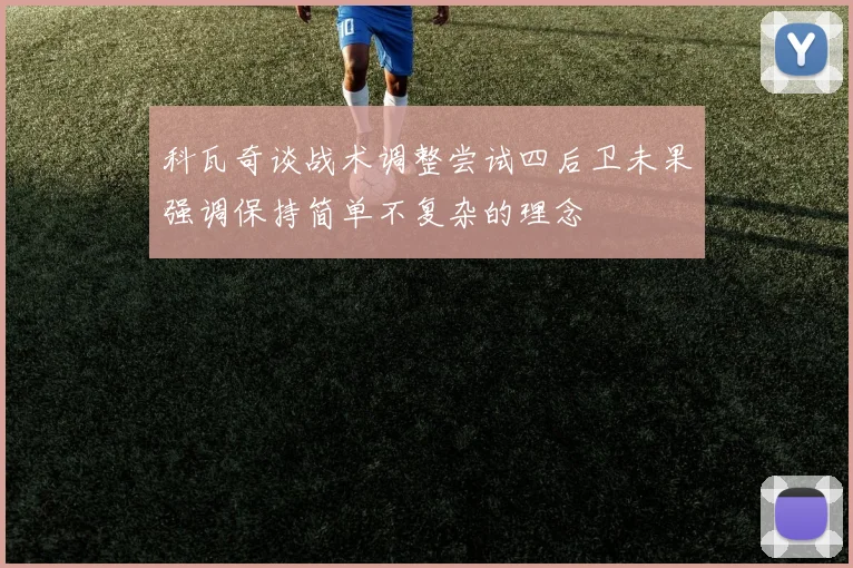 科瓦奇谈战术调整尝试四后卫未果强调保持简单不复杂的理念